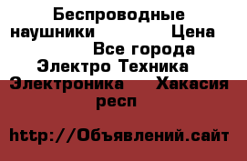 Беспроводные наушники AirBeats › Цена ­ 2 150 - Все города Электро-Техника » Электроника   . Хакасия респ.